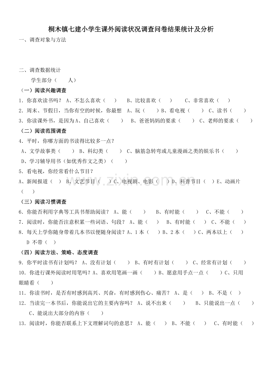 小学生课外阅读状况调查问卷结果统计及分析.doc_第1页