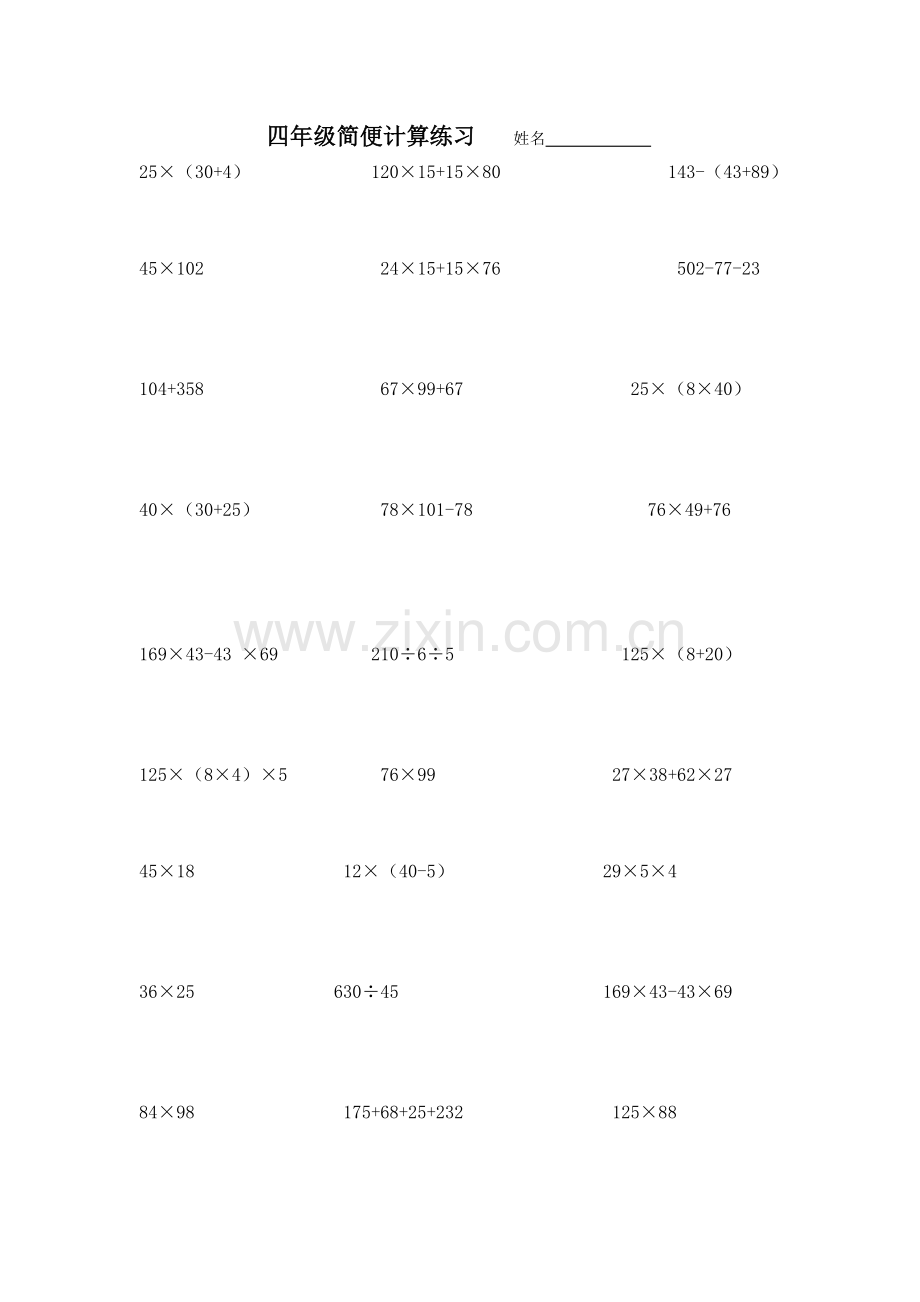 四年级简便计算综合练习.doc_第1页