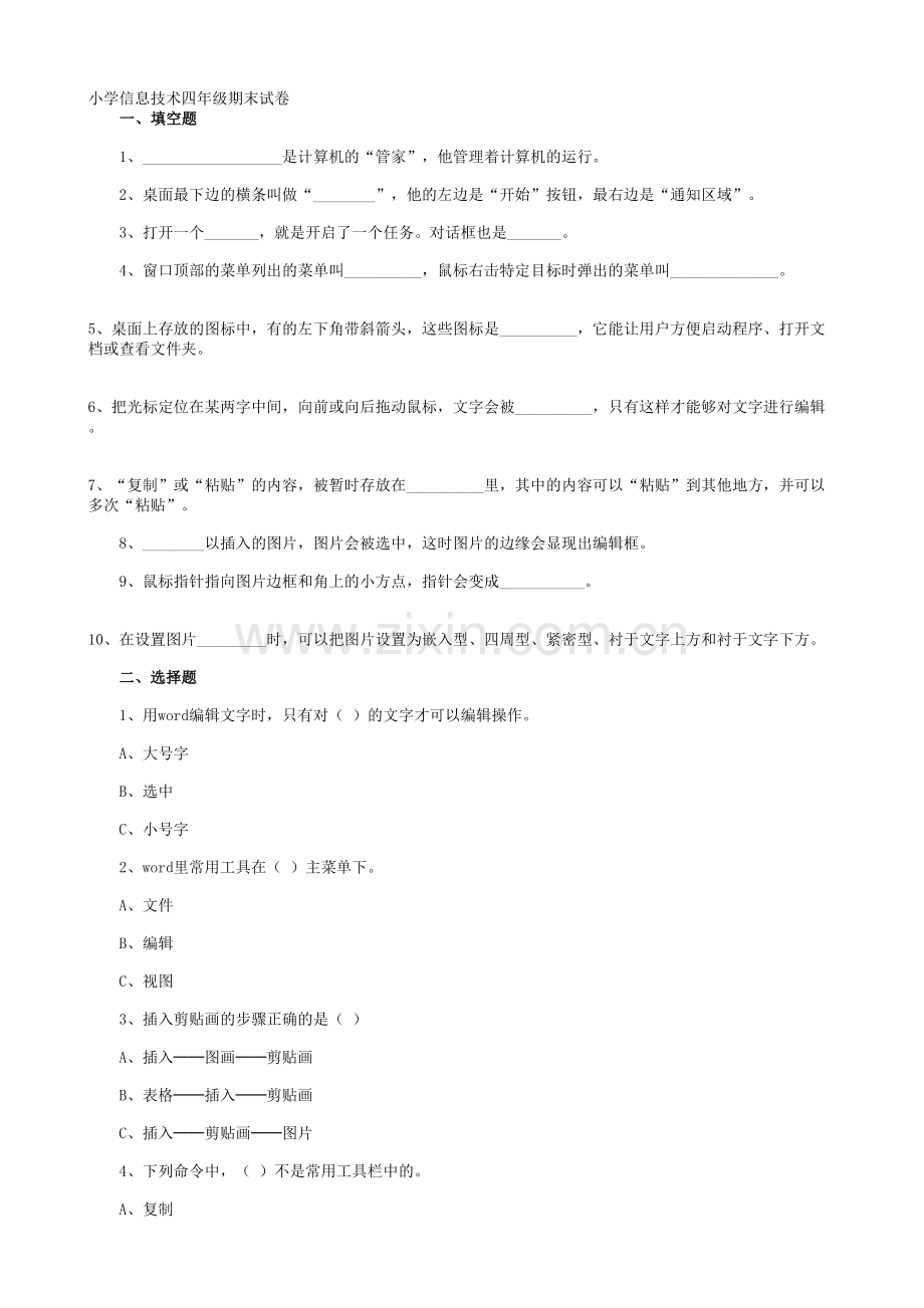 小学信息技术四年级期末试卷.doc_第1页