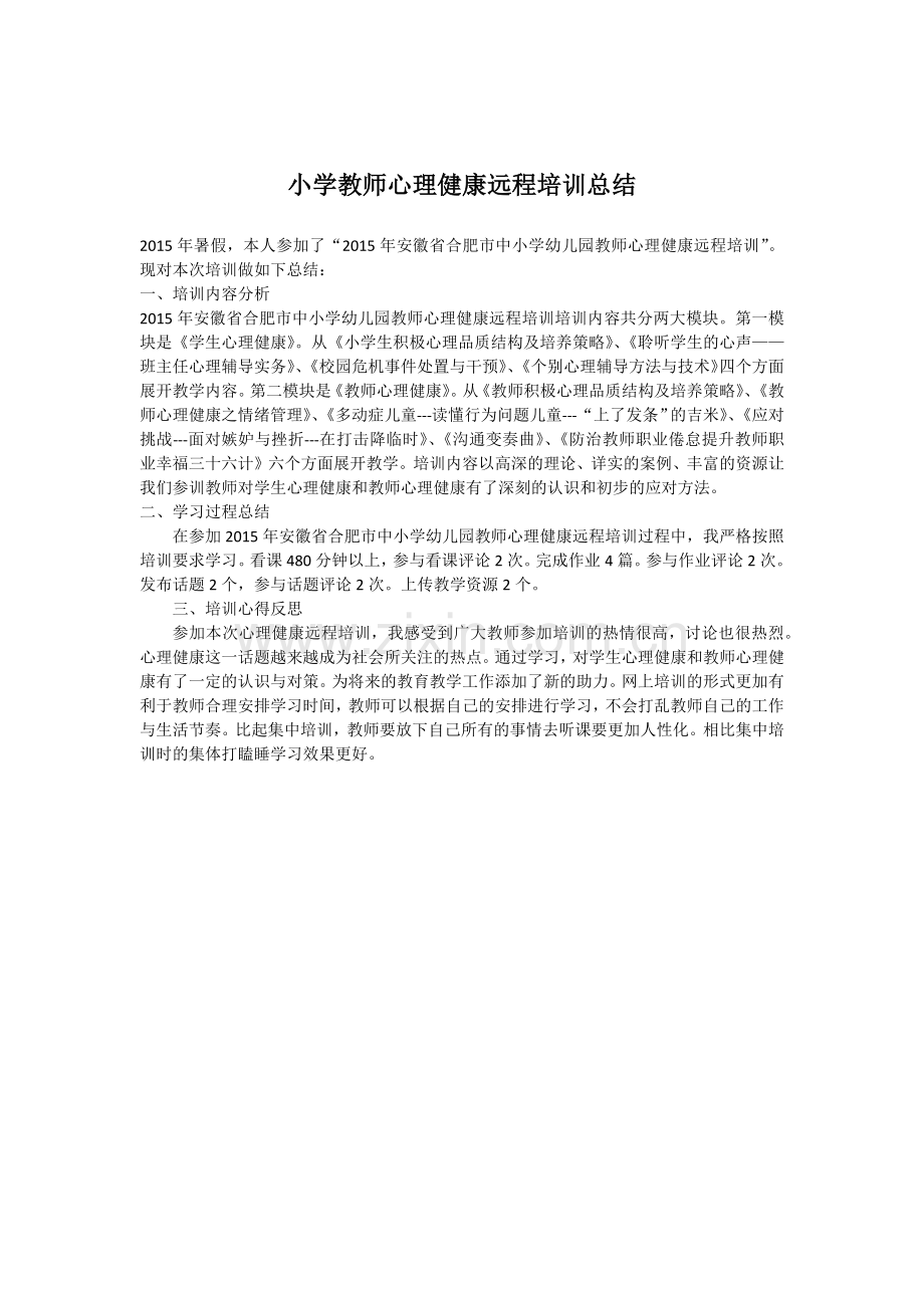 小学教师心理健康远程培训总结.docx_第1页