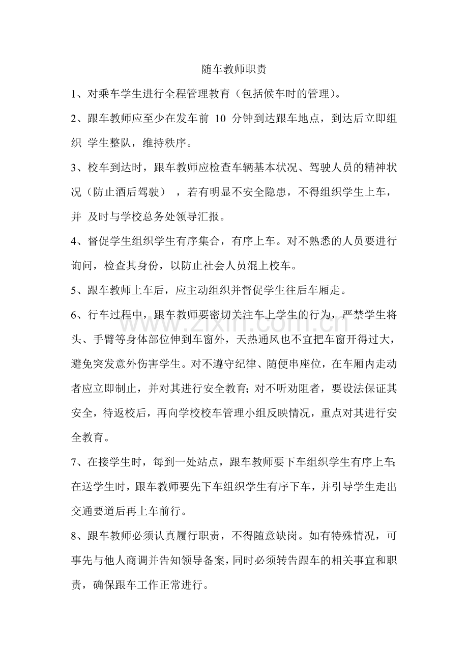 随车教师职责.doc_第1页