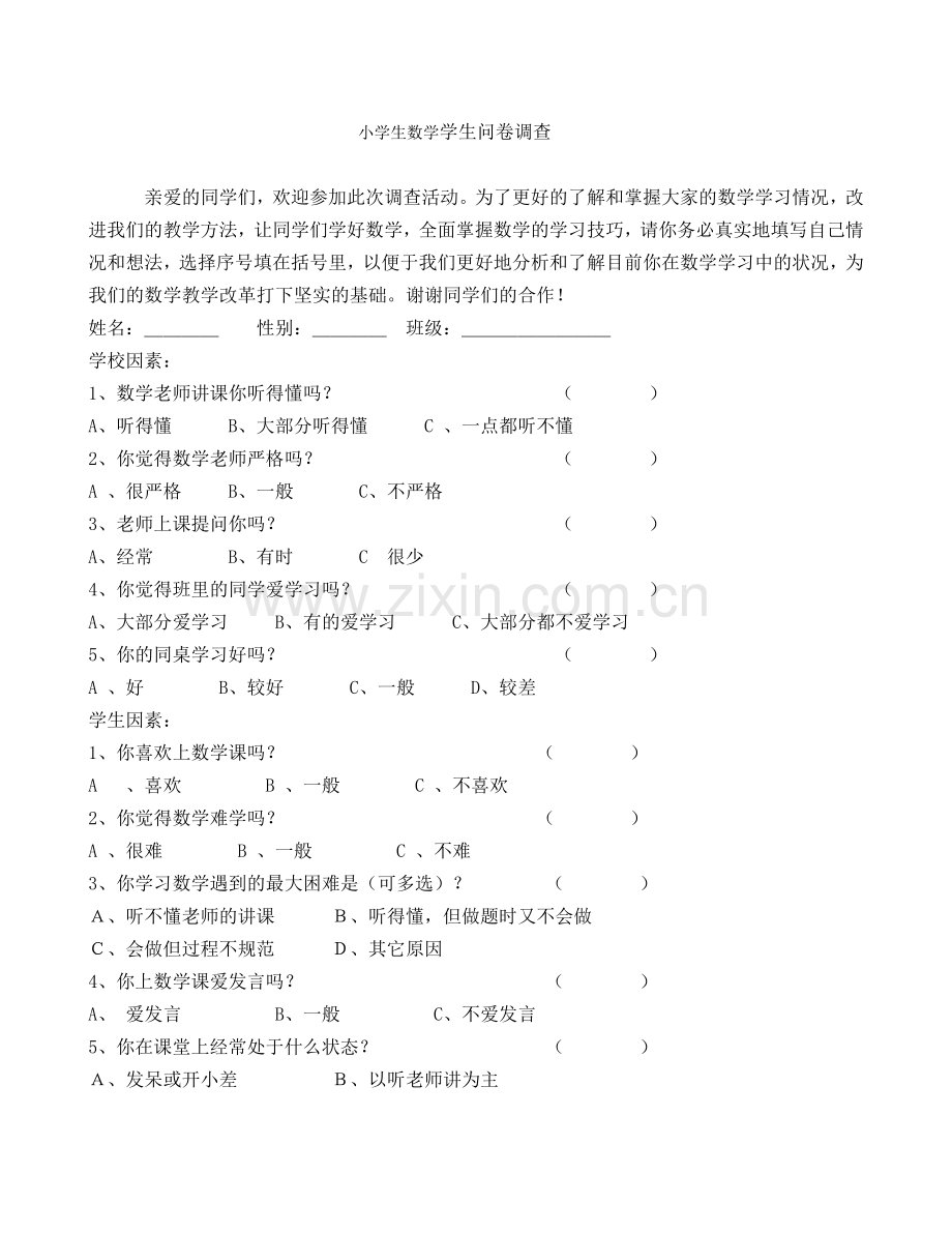 小学生数学学习问卷调查.doc_第1页