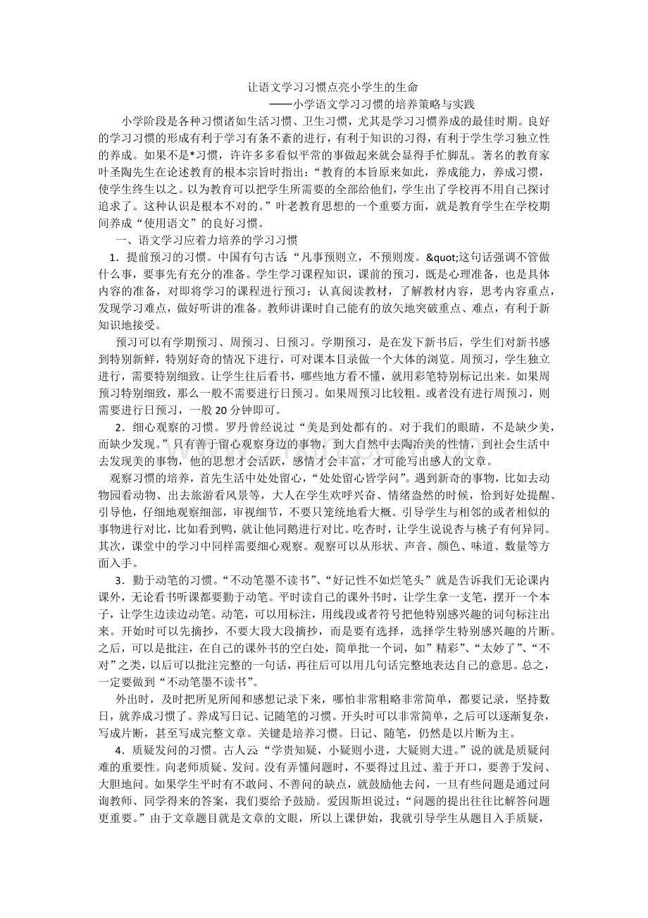 让语文学习习惯点亮小学生的生命.docx_第1页