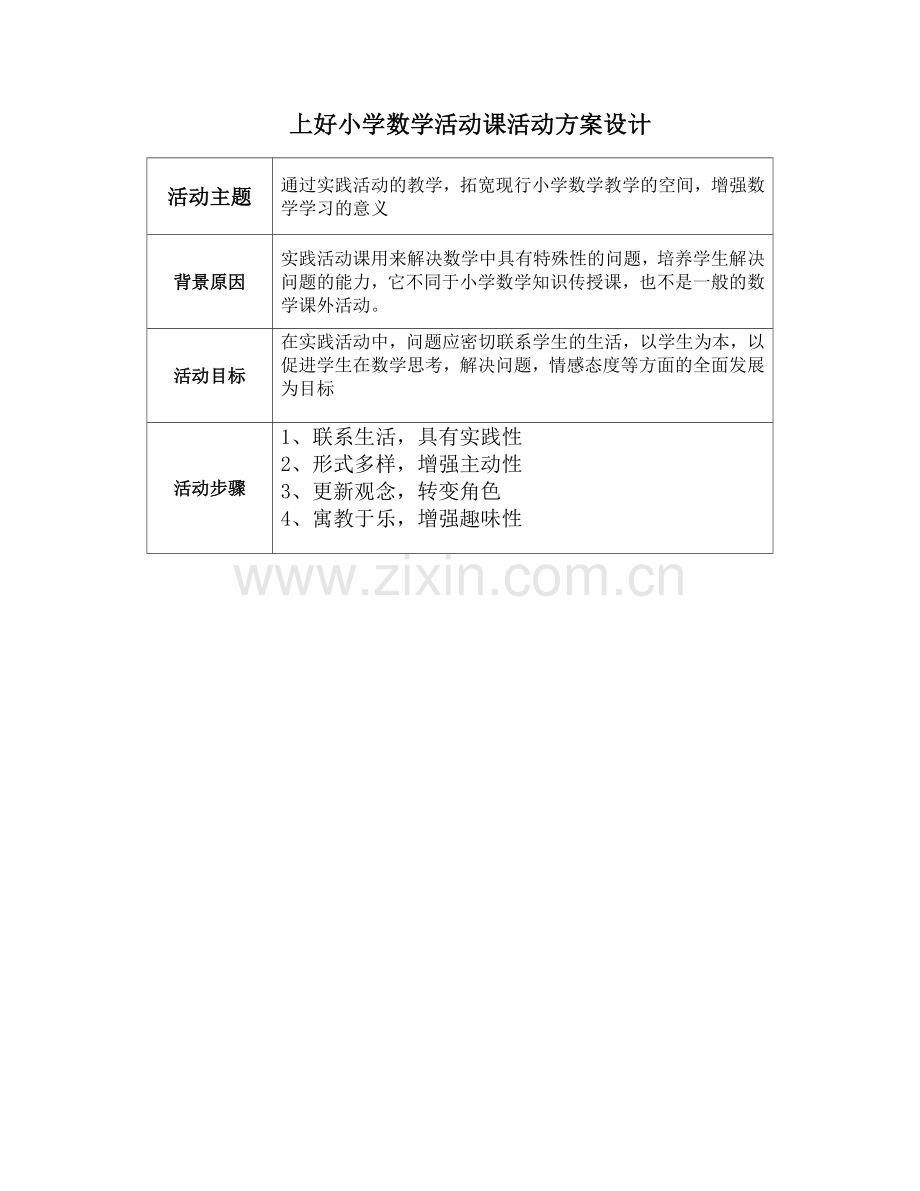 上好小学数学活动课活动方案设计.doc_第1页