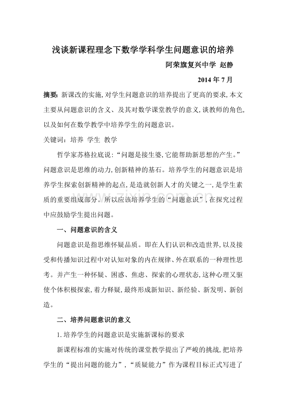 浅谈新课程理念下数学学科学生问题意识的培养.doc_第1页