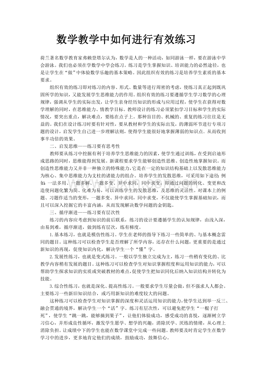 数学教学中如何进行有效练习.doc_第1页