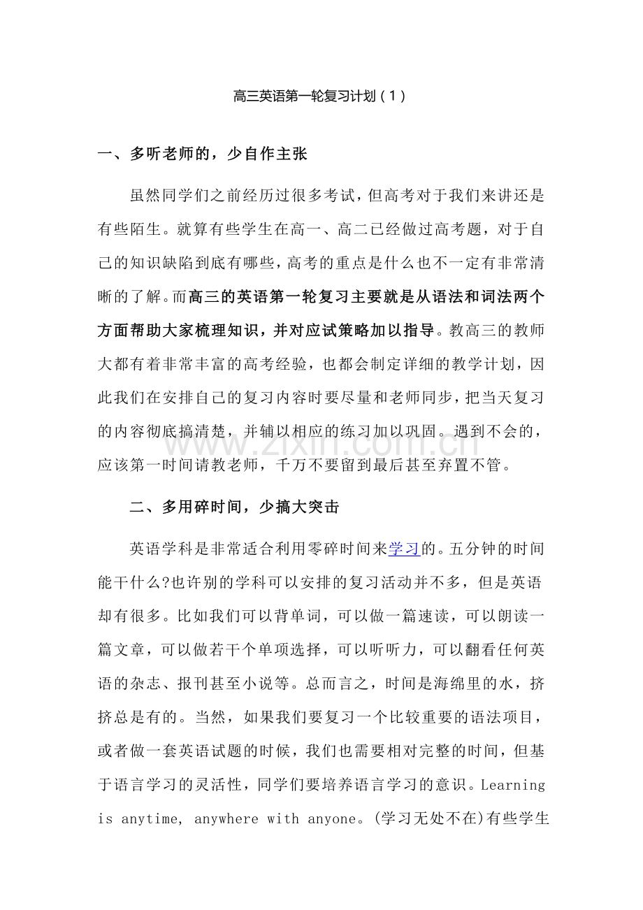 高三英语第一轮复习计划.doc_第1页