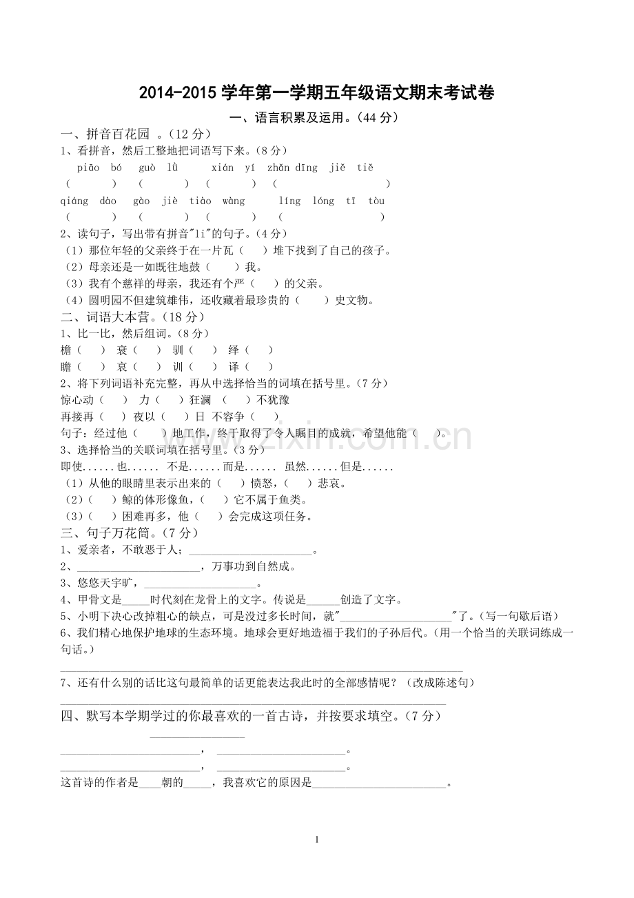 人教版小学五年级上册语文期末试卷及答案.doc_第1页