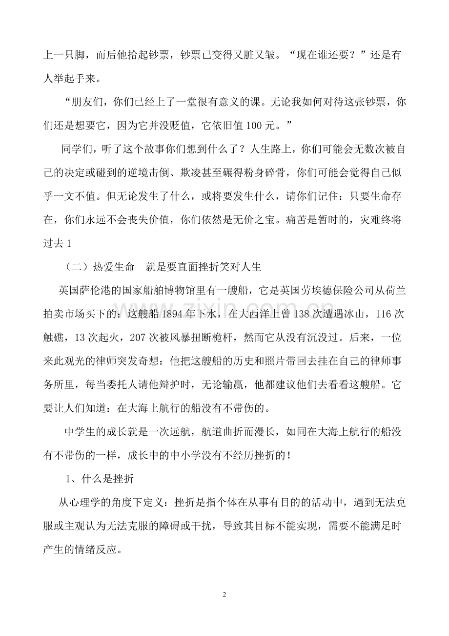 珍爱生命__阳光生活心理健康教育.doc_第2页