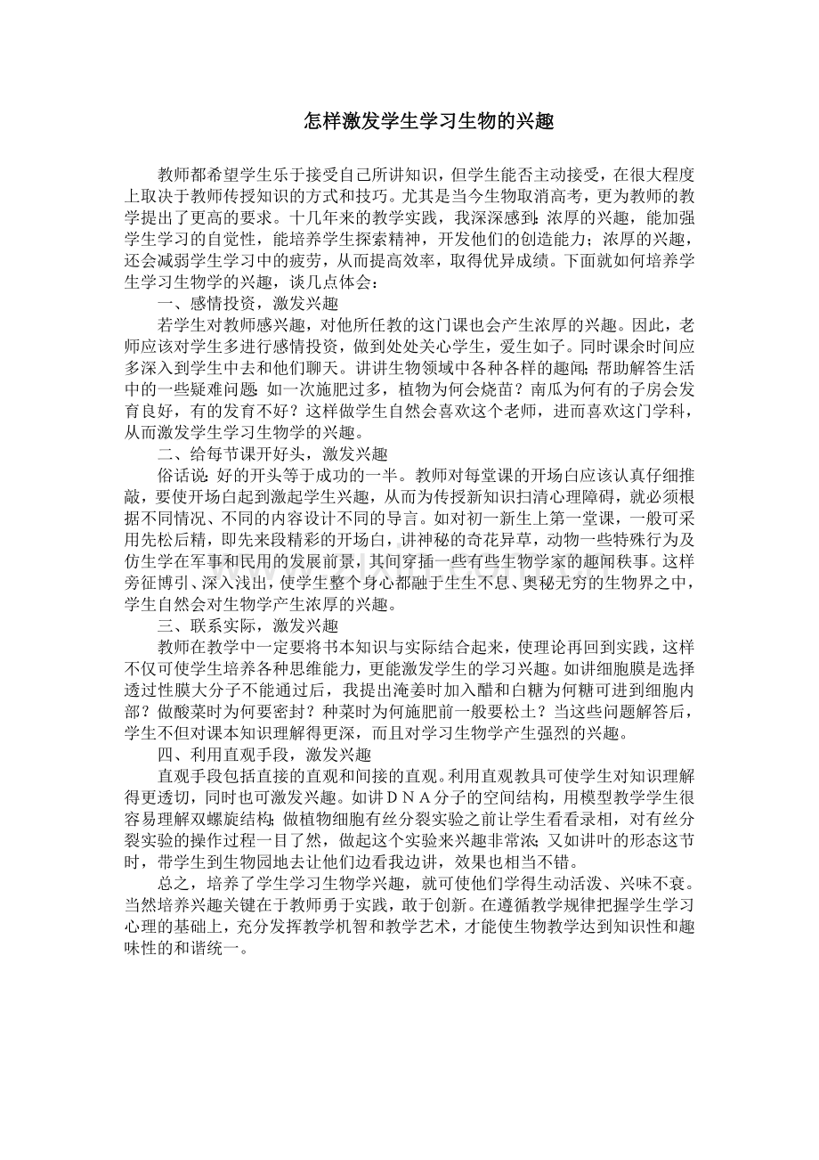 怎样激发学生学习生物的兴趣.doc_第1页