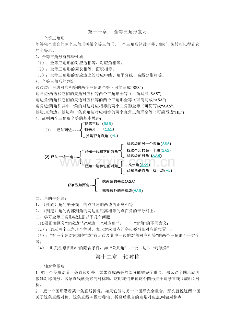 第十一章全等三角形复习.doc_第1页