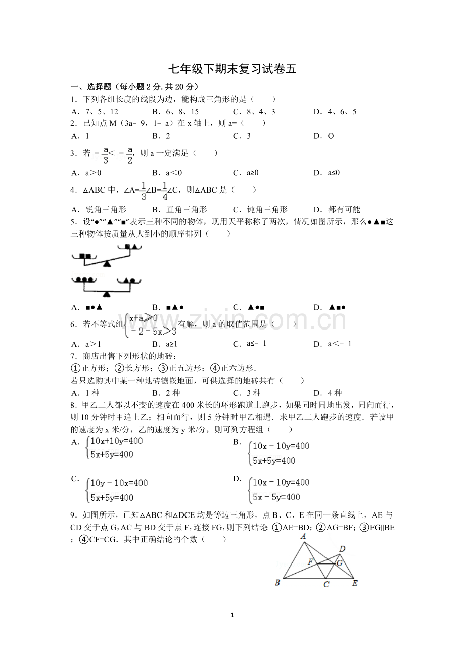 七年级下期末复习试卷五.doc_第1页