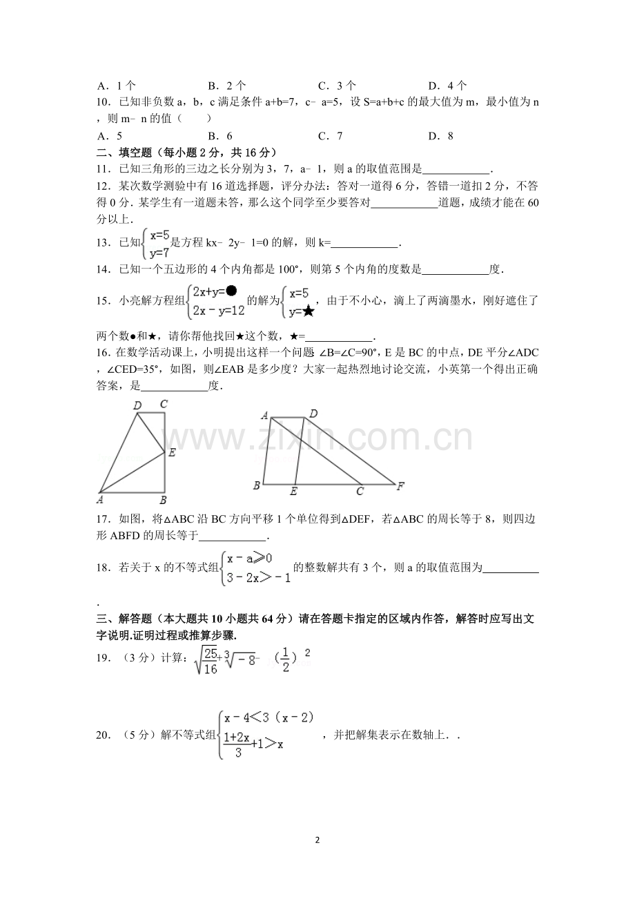 七年级下期末复习试卷五.doc_第2页