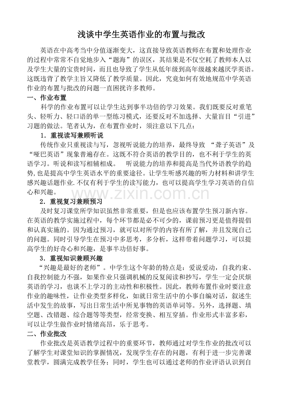 浅谈英语作业的布置与批改.doc_第1页