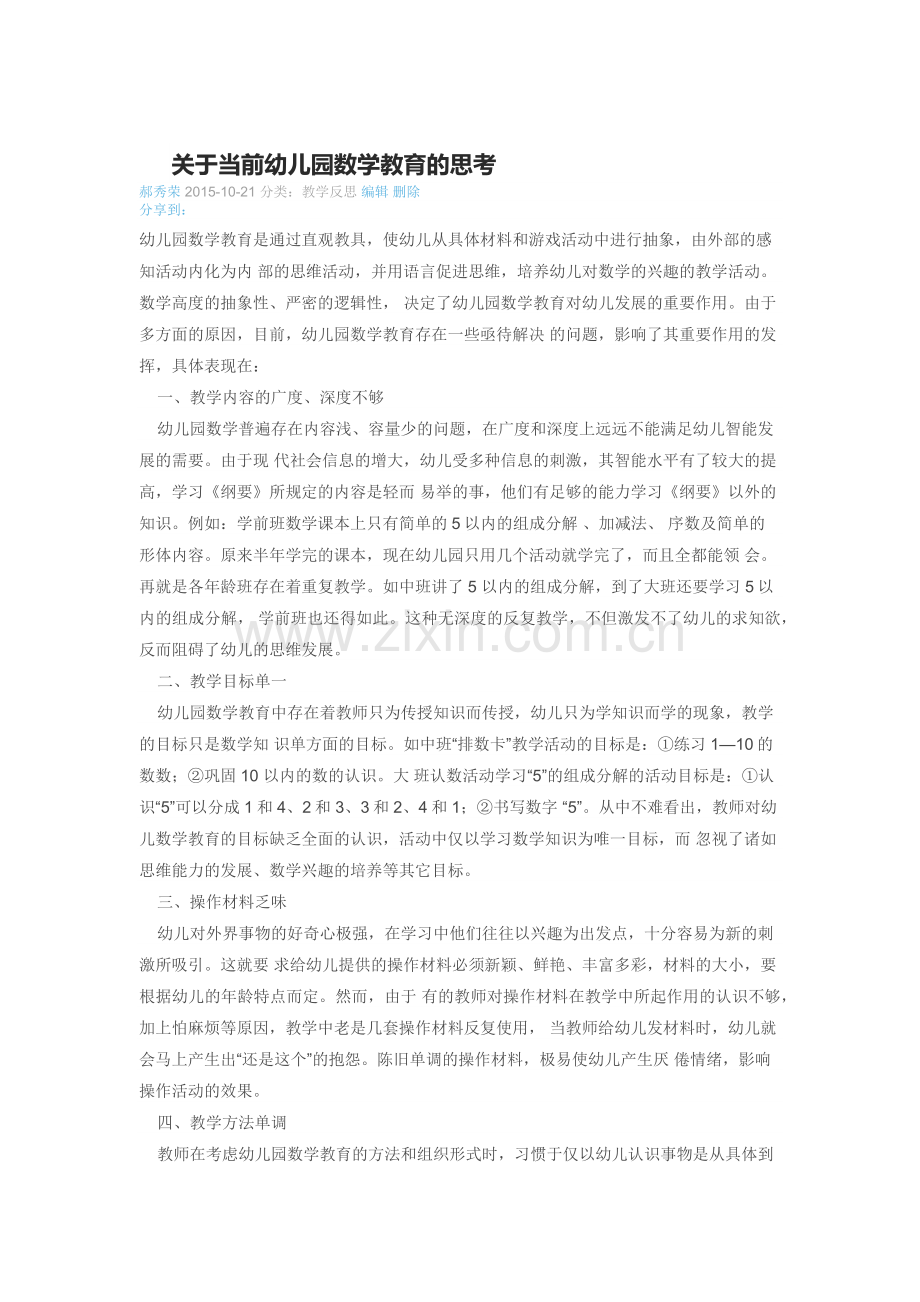 关于当前幼儿园数学教育的思考.docx_第1页