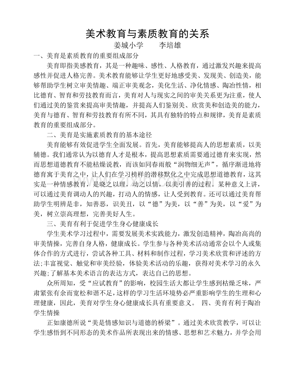 美术教育与素质教育的关系.doc_第1页