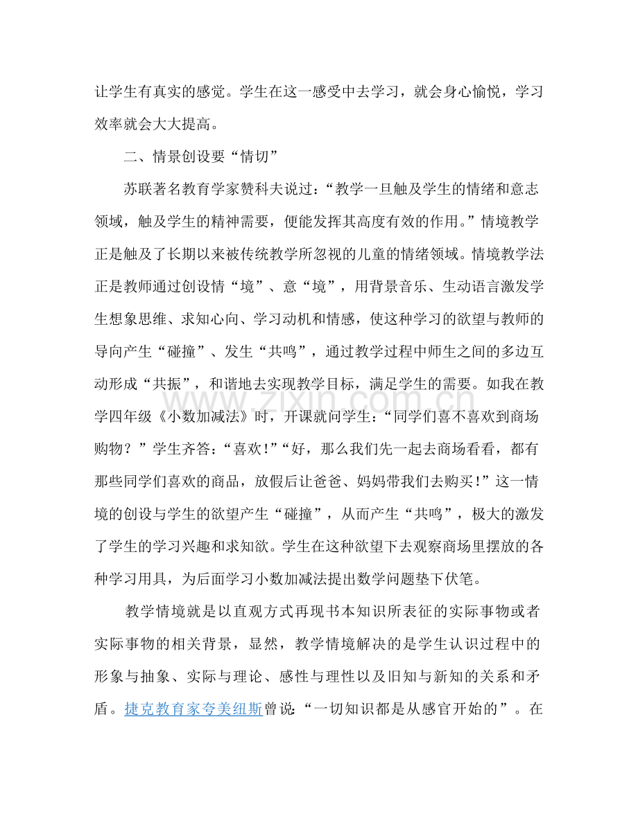 浅谈课堂教学中有效情境的创设.doc_第2页