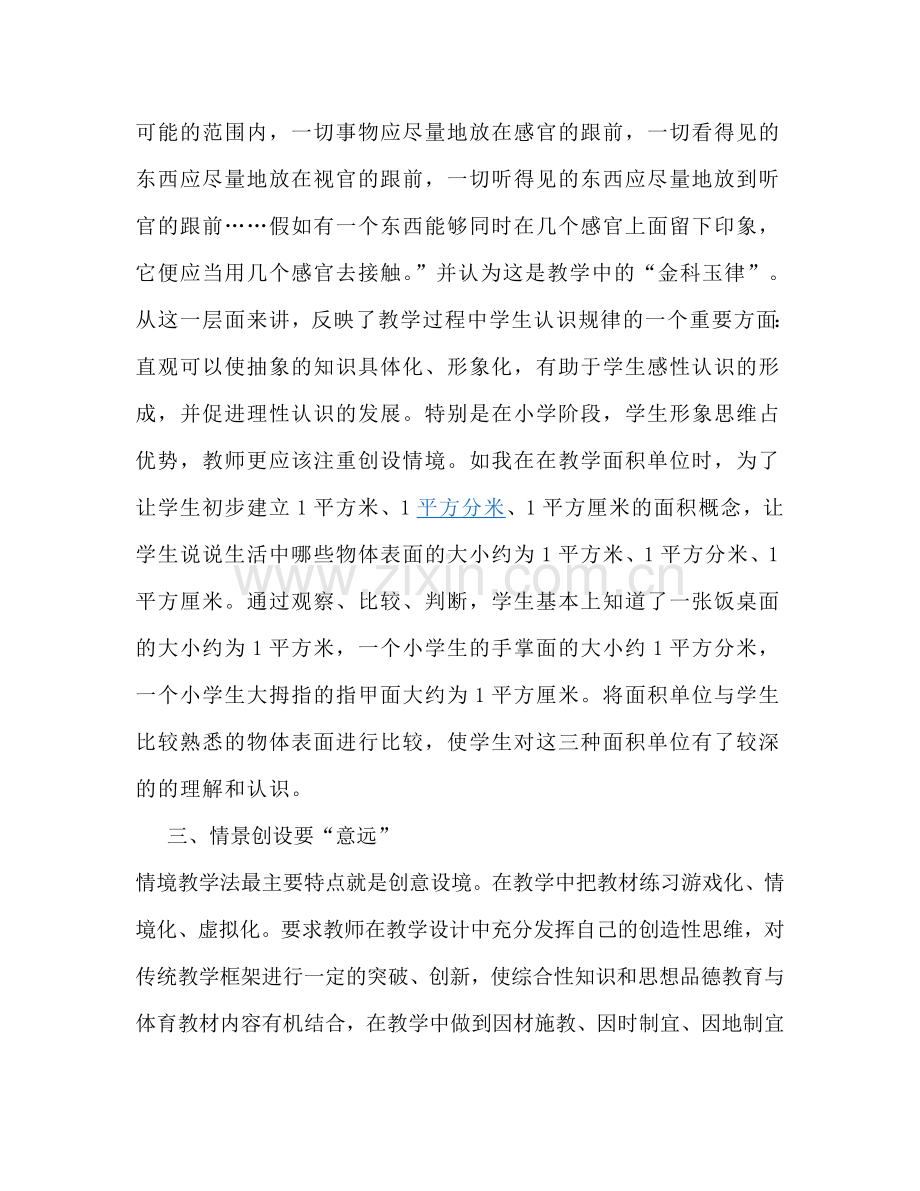 浅谈课堂教学中有效情境的创设.doc_第3页