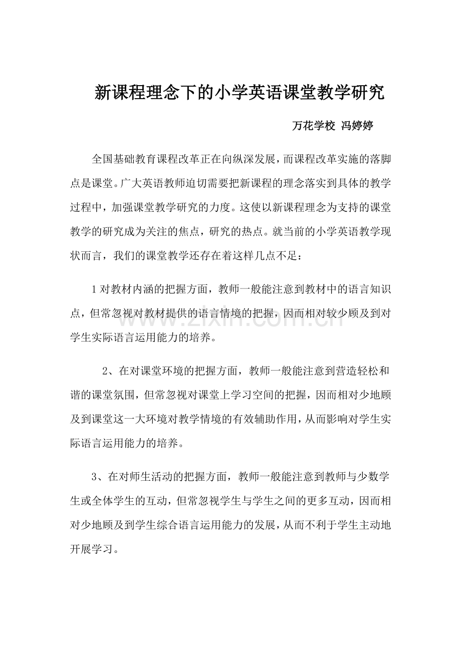 新课程理念下的小学英语课堂教学研究.doc_第1页