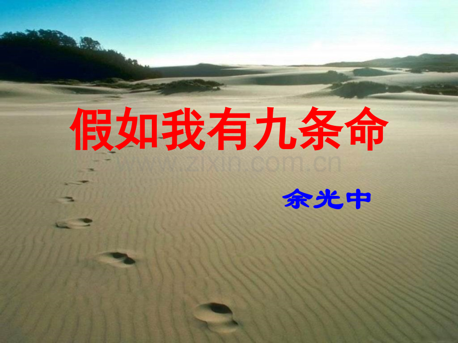 《假如我有九条命》课件.ppt_第1页