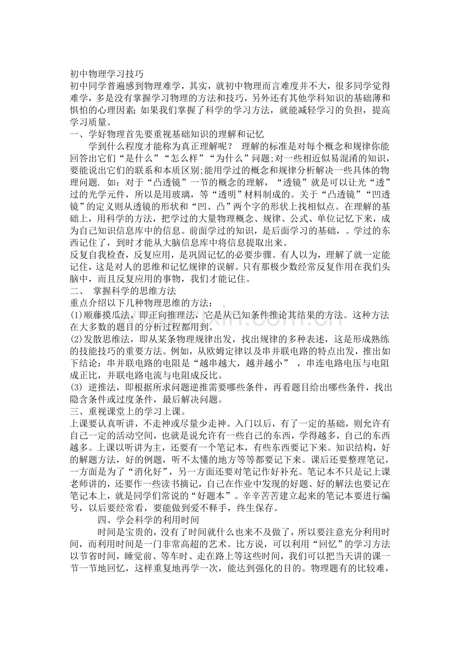 初中物理学习技巧.doc_第1页