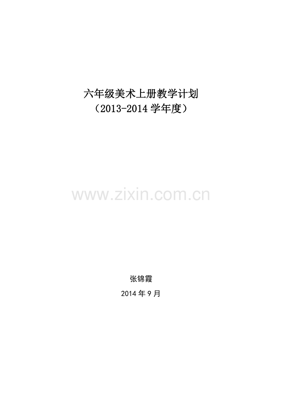 六年级上册美术教学计划.doc_第1页