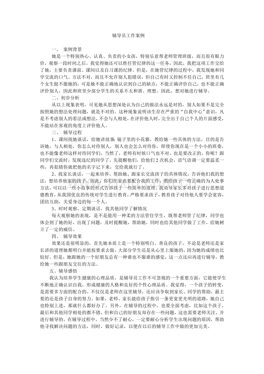 辅导员工作案例文档.doc_第1页