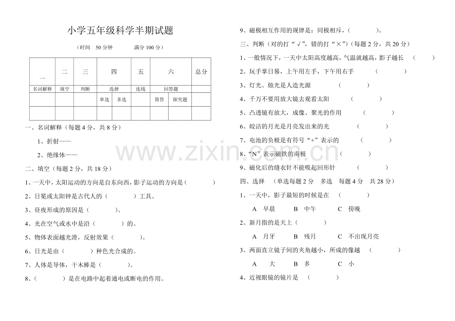 苏教版小学科学五年级科学半期试题.doc_第1页