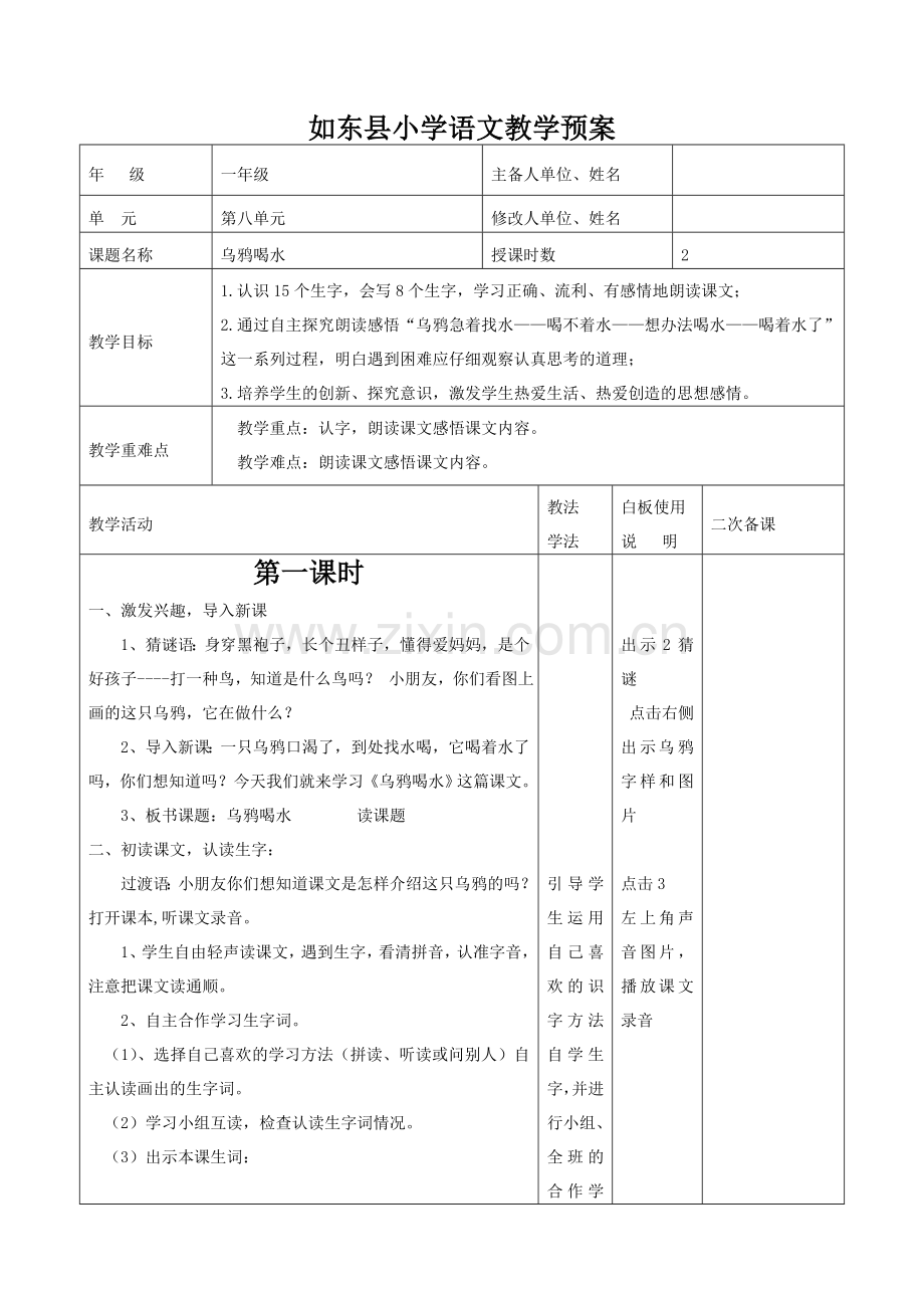 乌鸦喝水教学设计.doc_第1页