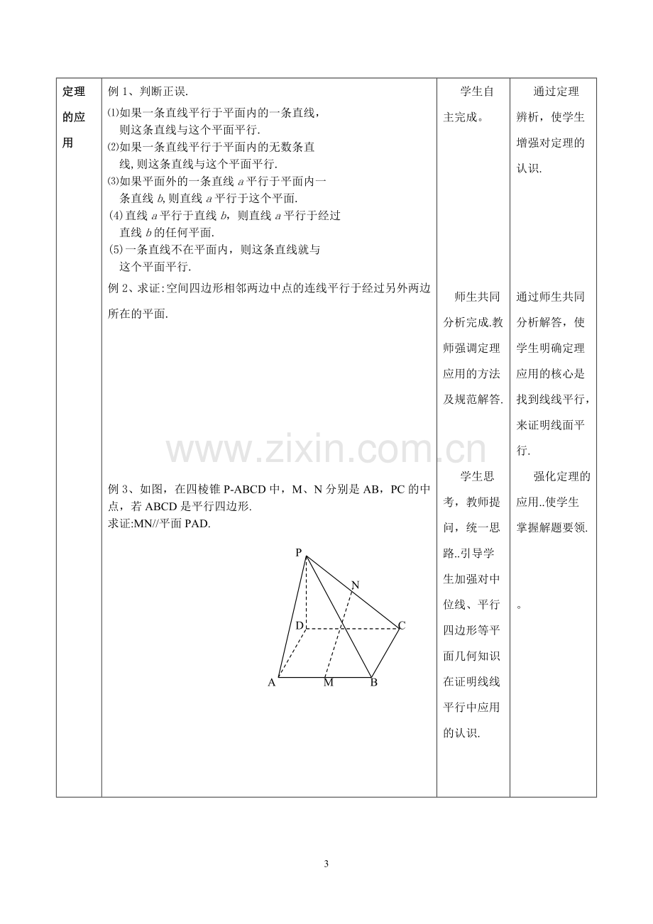 直线与平面平行判定教学设计.doc_第3页