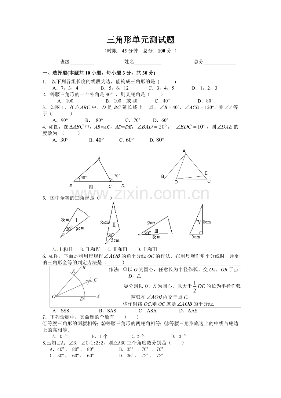 三角形单元测试题.doc_第1页