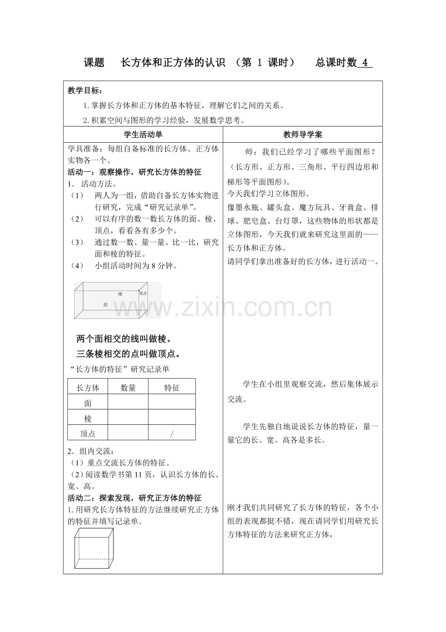 长方体正方体导学案.doc_第1页