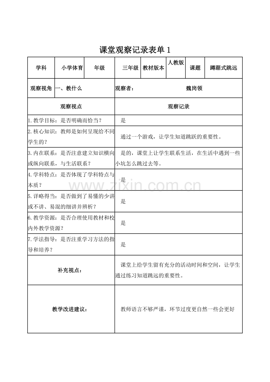 【学员】课堂观察记录表单tiyu.doc_第1页