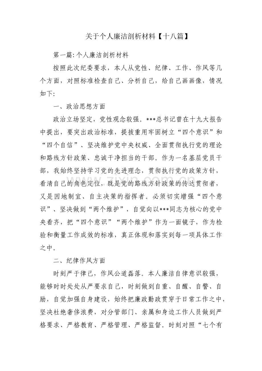 关于个人廉洁剖析材料【十八篇】.pdf_第1页