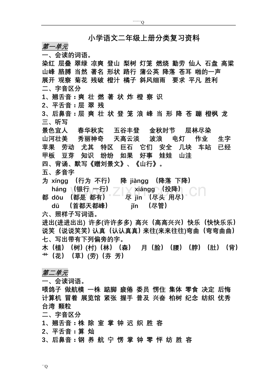 小学语文二年级上册分类复习.doc_第1页