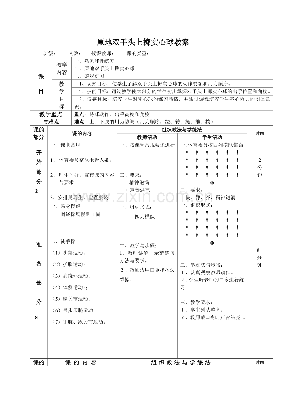 原地双手头上掷实心球教案吴波.doc_第1页