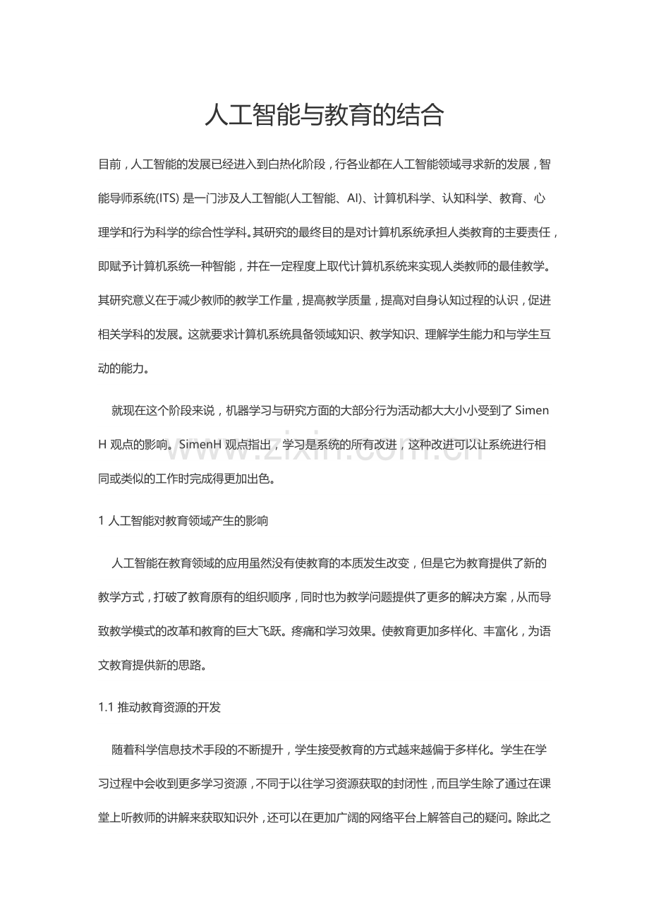 浅谈人工智能与教育.docx_第1页