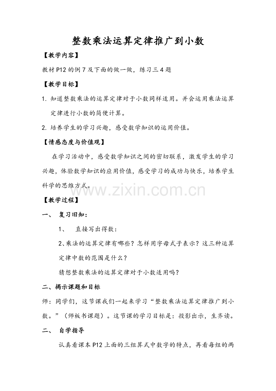 整数乘法运算定律推广到小数.docx_第1页