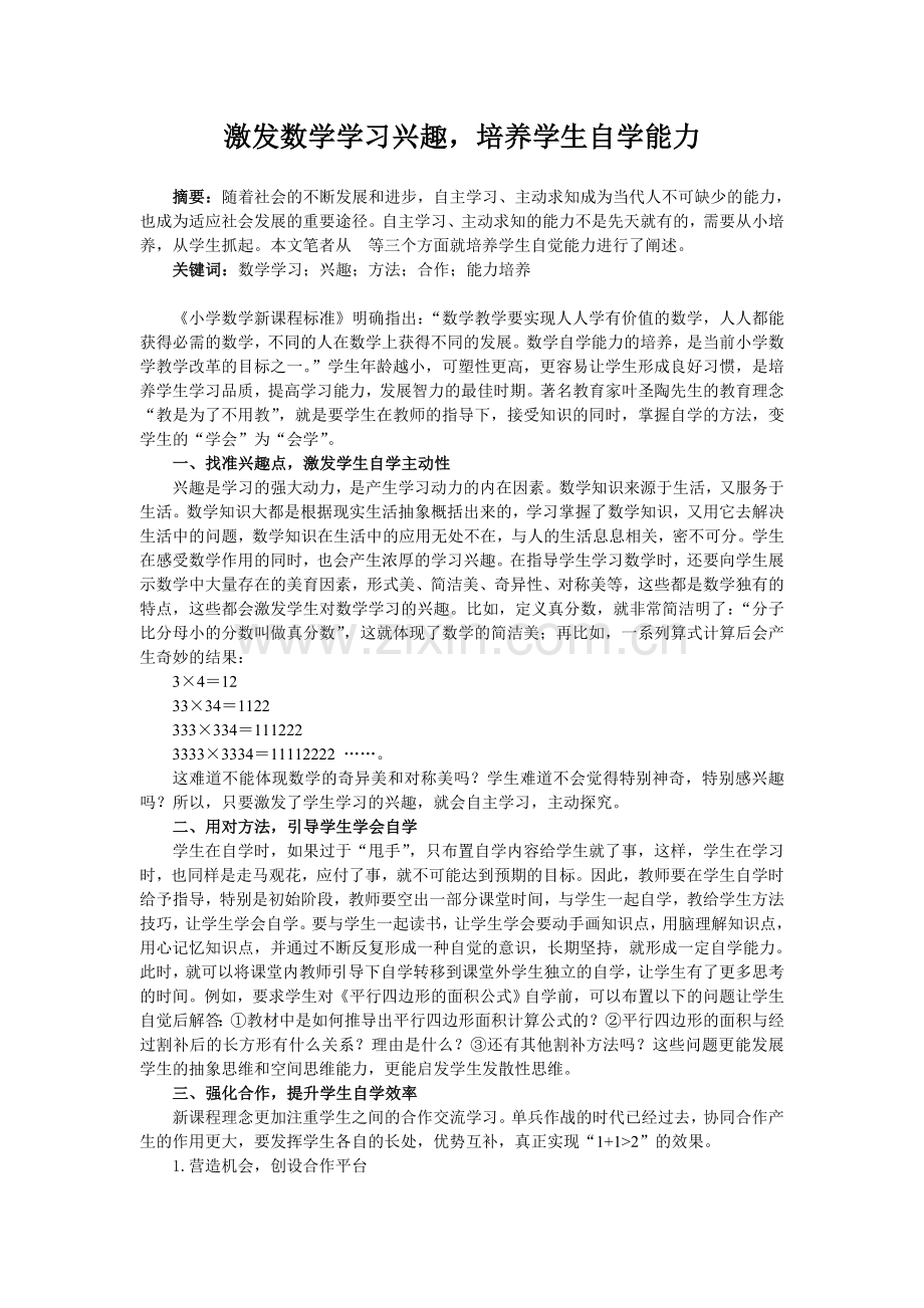 激发数学学习兴趣培养学生自学能力.doc_第1页