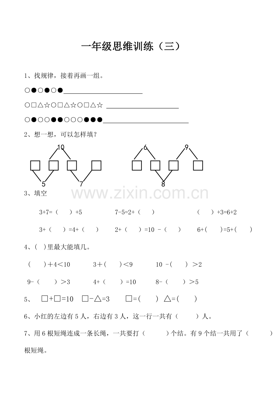 一年级思维训练题三.doc_第1页