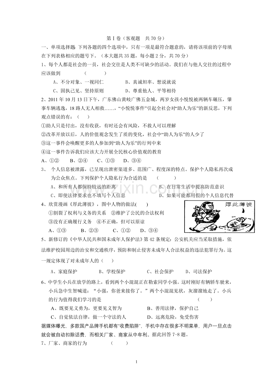 初三思想品德学情检测.doc_第1页