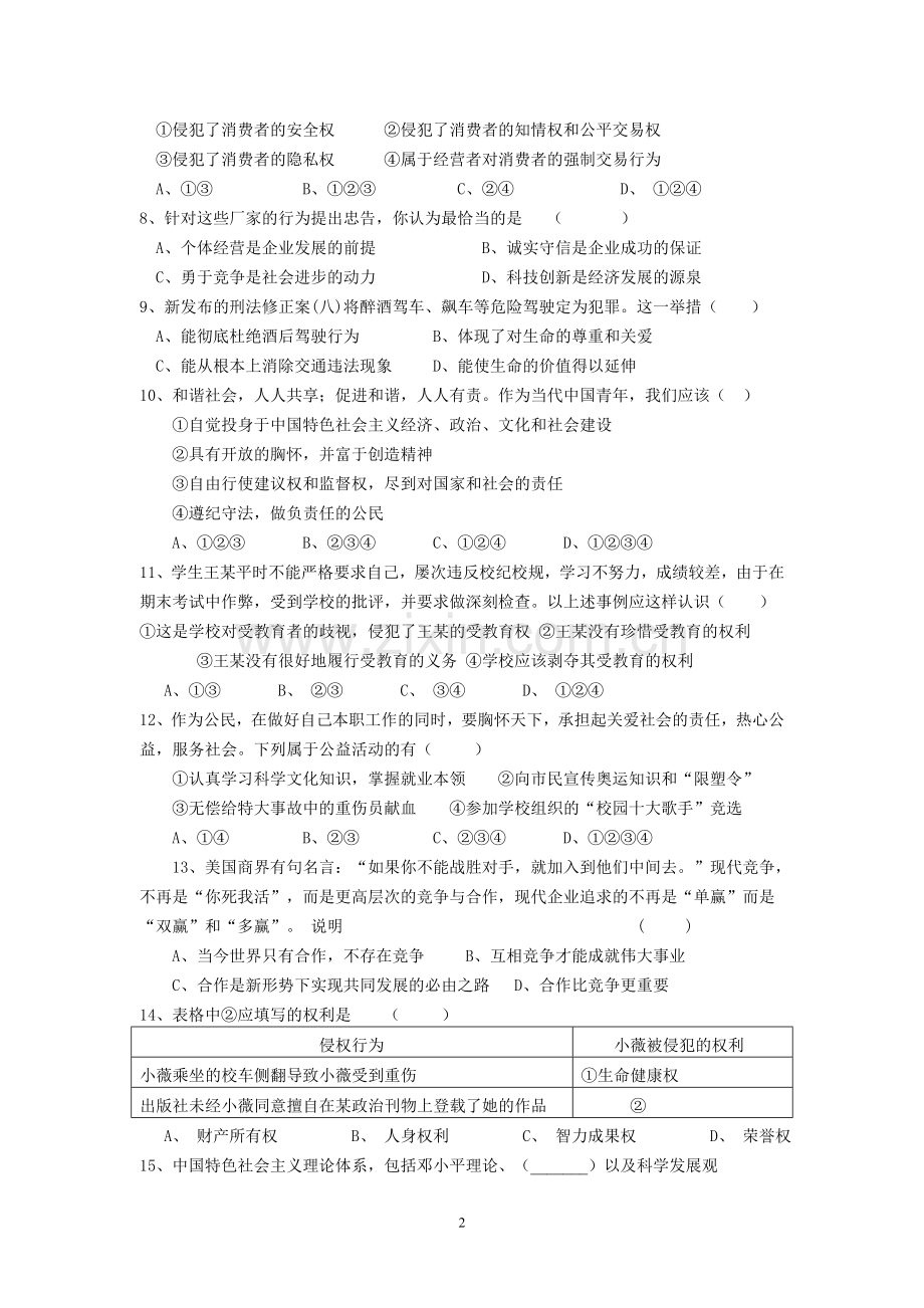 初三思想品德学情检测.doc_第2页