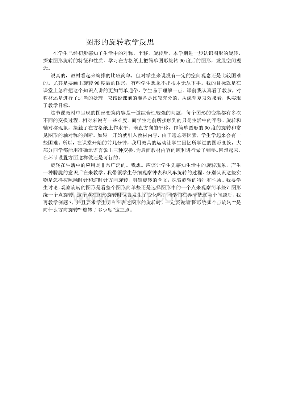 图形的旋转教学反思.doc_第1页