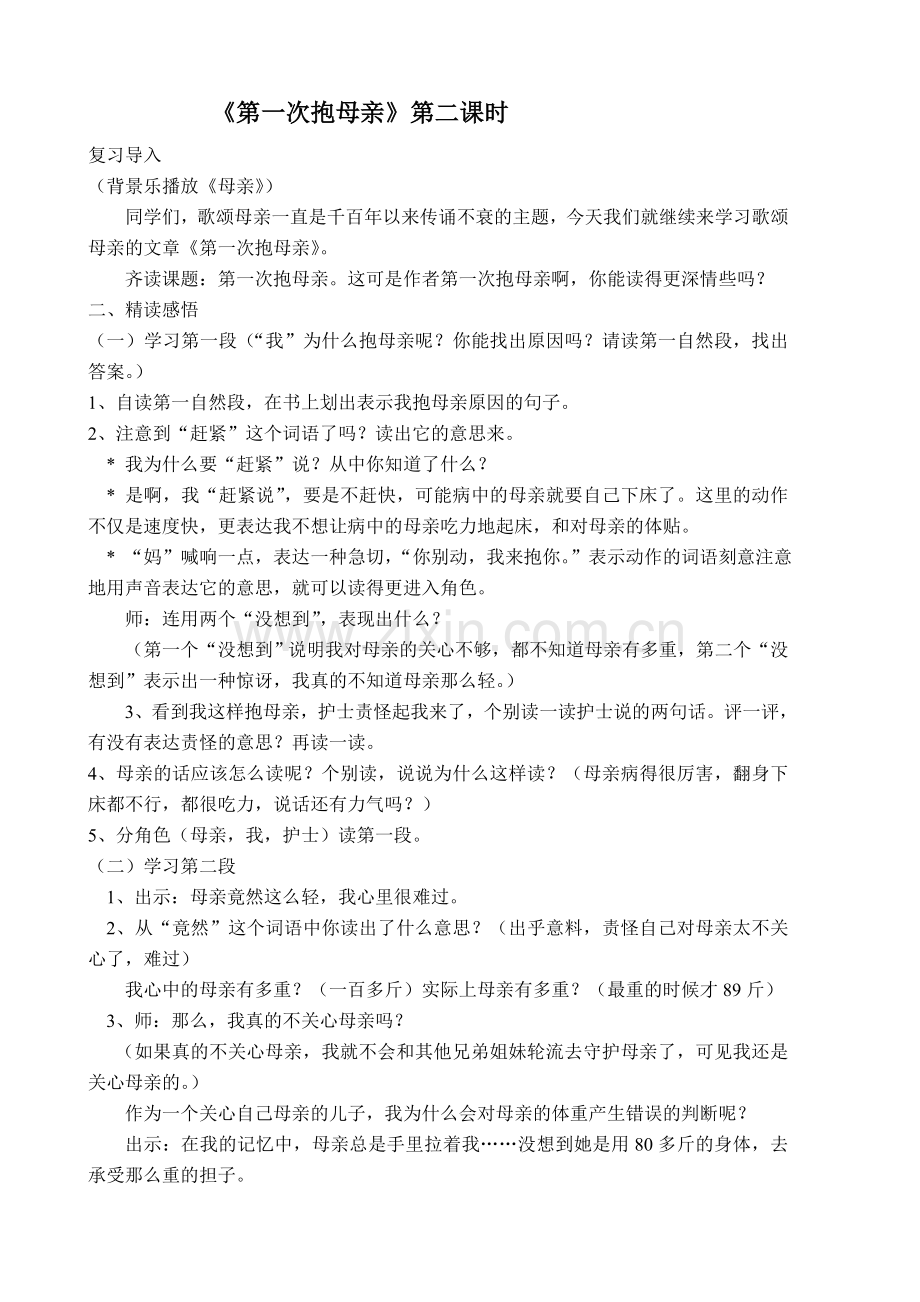 第一次抱母亲(教学设计).doc_第1页