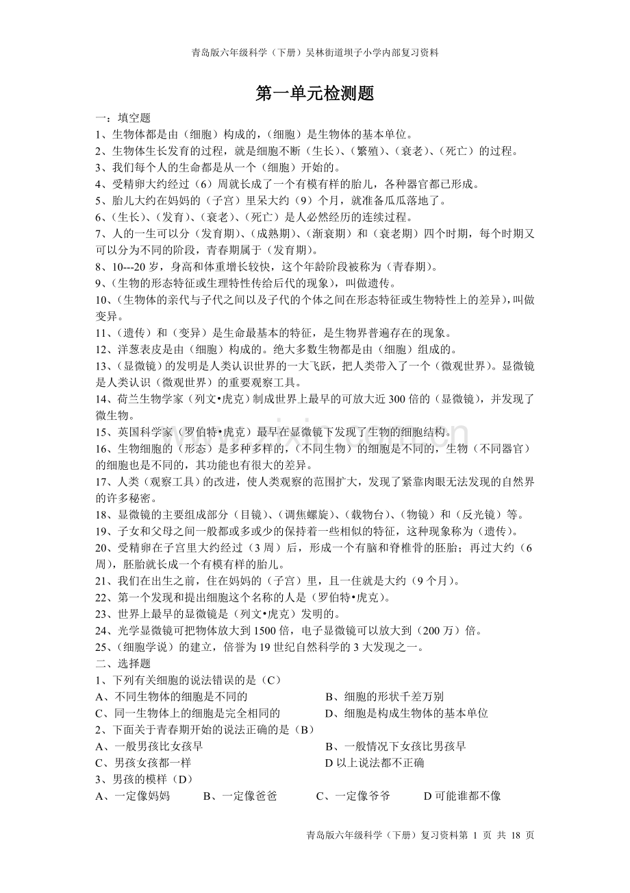 青岛版六年级科学下册复习题汇编.doc_第1页