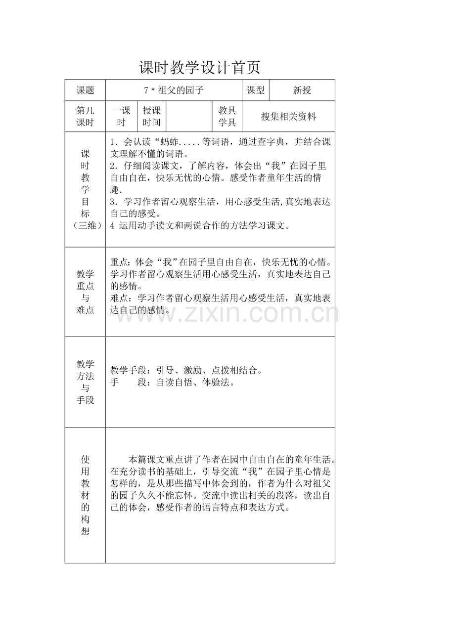 七课祖父的园子课时教学设计.doc_第1页