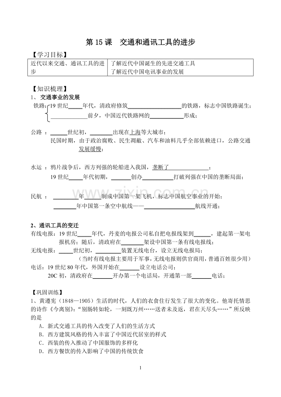 导学案交通和通讯工具的进步.doc_第1页