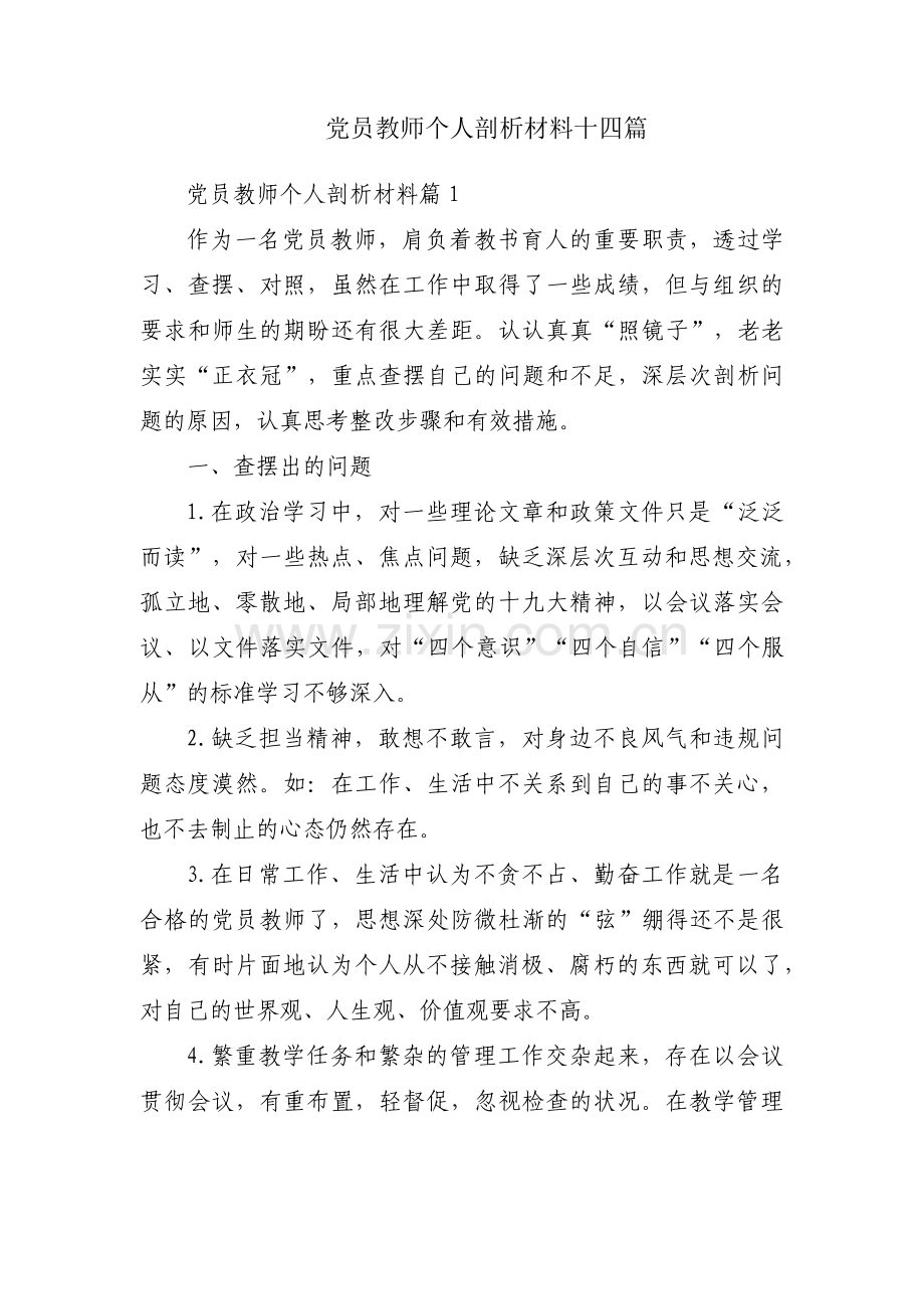 党员教师个人剖析材料十四篇.pdf_第1页