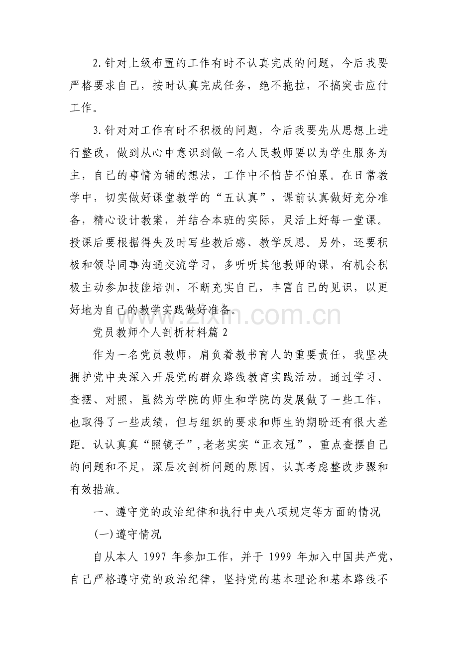 党员教师个人剖析材料十四篇.pdf_第3页