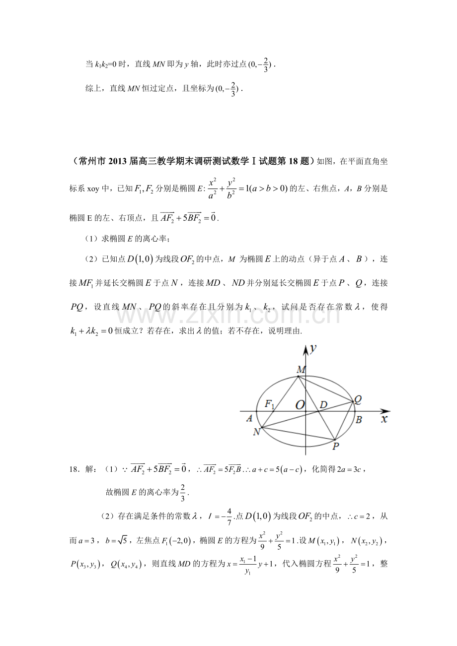 圆锥曲线定值问题.doc_第2页